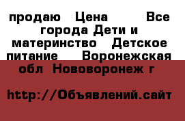 продаю › Цена ­ 20 - Все города Дети и материнство » Детское питание   . Воронежская обл.,Нововоронеж г.